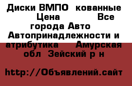 Диски ВМПО (кованные) R15 › Цена ­ 5 500 - Все города Авто » Автопринадлежности и атрибутика   . Амурская обл.,Зейский р-н